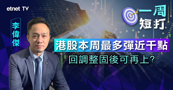 【一周短打】內地刺激措施終於有影，港股回調整固後再上？（有片）