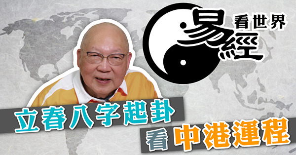 從立春八字起卦看中港運程：龍年需慎言節飲食 | 香港命途多蹇，宜保守勿急進（有片）