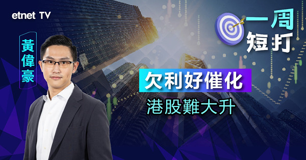【一周短打】港股長假期前反覆，中特估仍可睇好？（有片）