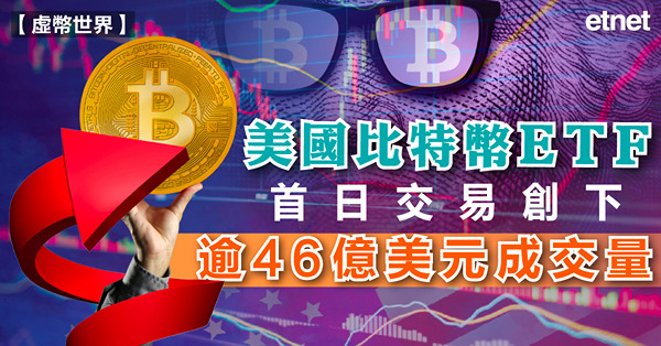 美國比特幣ETF首日交易創下逾46億美元成交量