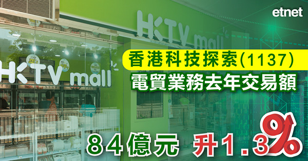 香港科技探索(1137)電貿業務去年交易額84億元升1.3%