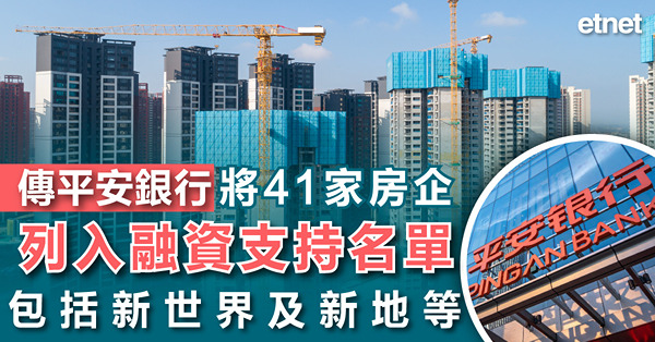 傳平安銀行將41家房企列入融資支持名單，包括新世界及新地等