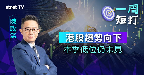 【一周短打】兔年最後半個交易日仍然係.....跌！陳政深：港股弱勢短期仍然會持續（有片）