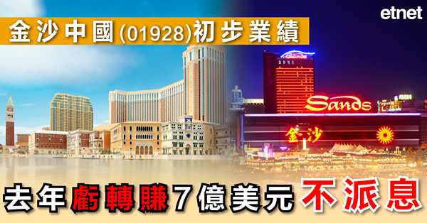 業績 | 金沙中國(01928)初步業績，去年虧轉賺7億美元，不派息