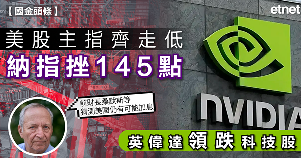 美股 | 美股主指齊走低，英偉達領跌科技股，納指挫145點