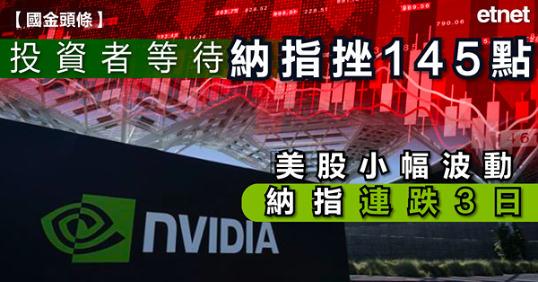 美股 | 投資者等待英偉達業績，美股小幅波動，納指連跌3日