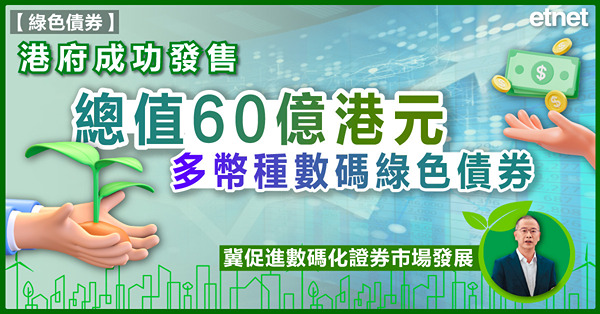 綠色債券 | 港府成功發售總值60億港元多幣種數碼綠色債券