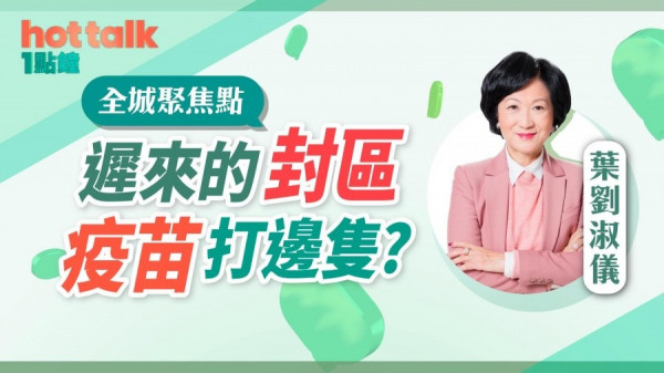 【新冠肺炎】葉劉支持禁足強檢倡全民檢測　釋疫苗疑慮須做好宣傳