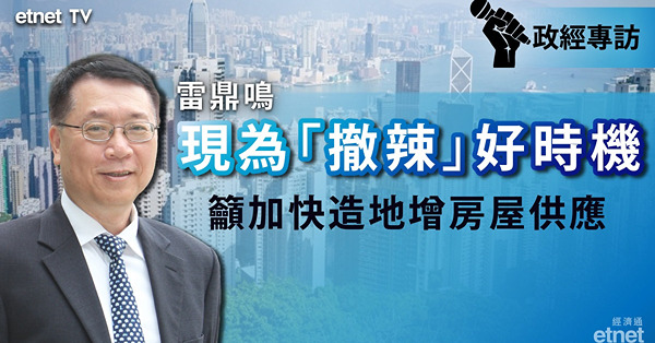 【雷鼎鳴專訪】解決房屋問題應加快造地　現為「撤辣」好時機（有片）