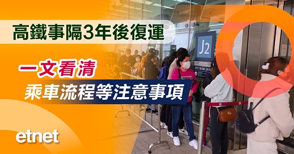 【通關復常】高鐵事隔3年後復運　一文看清乘車流程等注意事項