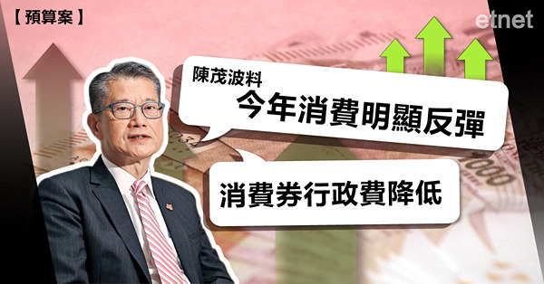 【預算案】陳茂波料今年消費明顯反彈，消費券行政費降低