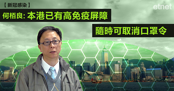【新冠感染】何栢良:本港已有高免疫屏障，隨時可取消口罩令