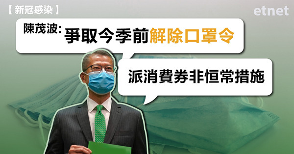 陳茂波:爭取今季前解除口罩令，派消費券非恒常措施