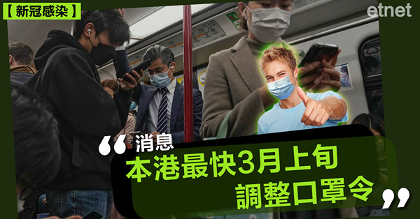 【新冠感染】消息：本港最快3月上旬調整口罩令