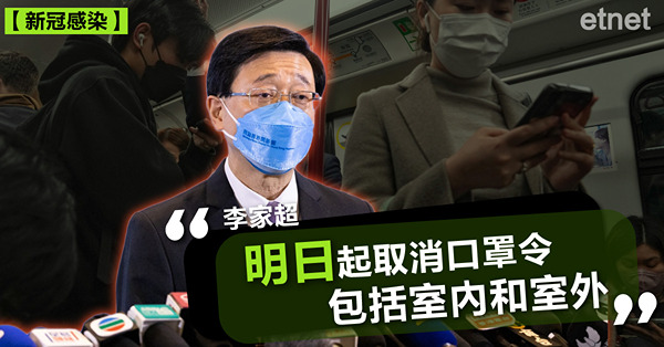李家超:明日起取消口罩令，包括室內和室外