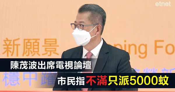 陳茂波出席電視論壇　市民指不滿只派5000蚊