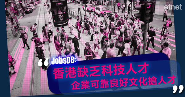 JobsDB:香港缺乏科技人才，企業可靠良好文化搶人才