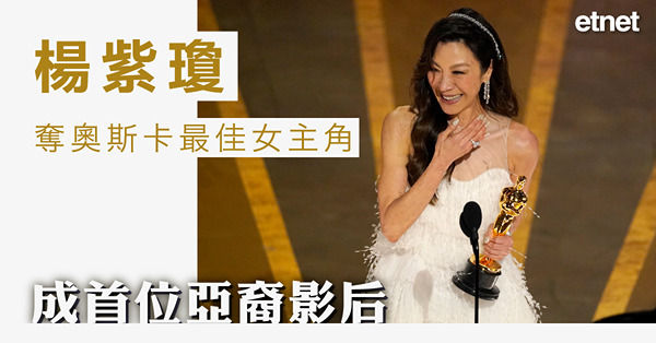 楊紫瓊奪奧斯卡最佳女主角，成首位亞裔影后