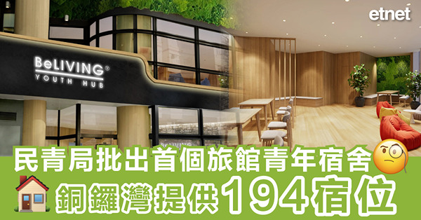 民青局批出首個旅館青年宿舍，銅鑼灣提供194宿位
