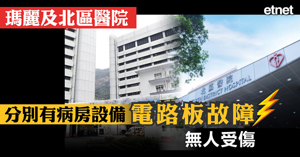 瑪麗及北區醫院分別有病房設備電路板故障，無人受傷