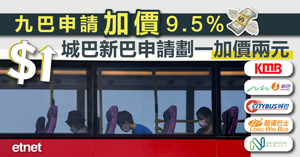九巴申請加價9.5%，城巴新巴申請劃一加價兩元