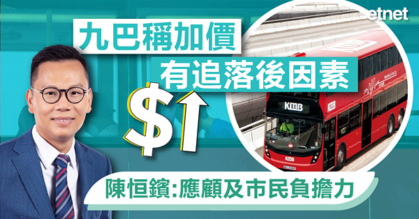 九巴稱加價有追落後因素，陳恒鑌:應顧及市民負擔力