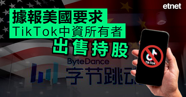 據報美國要求TikTok中資所有者出售持股