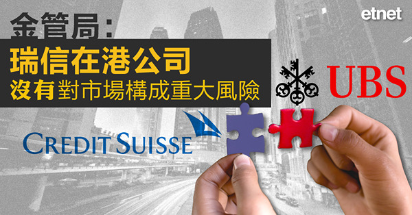 金管局：瑞信在港公司沒有對市場構成重大風險