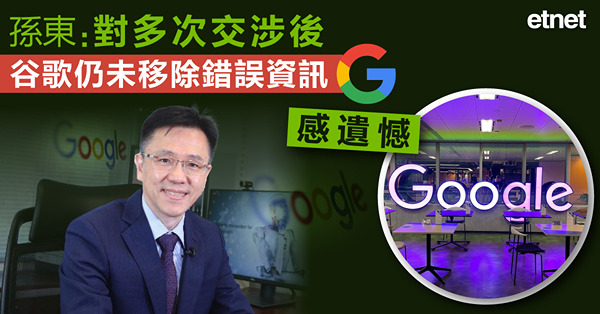 孫東：對多次交涉後谷歌仍未移除錯誤資訊感遺憾