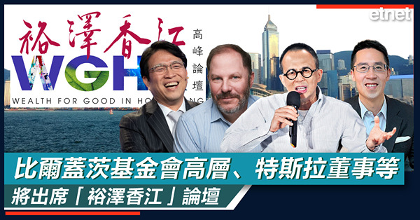 比爾蓋茨基金會高層、特斯拉董事等將出席「裕澤香江」論壇