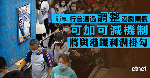 消息:行會通過調整港鐵票價可加可減機制，將與港鐵利潤掛勾