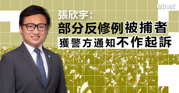 張欣宇：部分反修例被捕者獲警方通知不作起訴