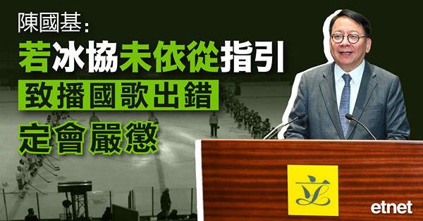陳國基：若冰協未依從指引致播國歌出錯，定會嚴懲