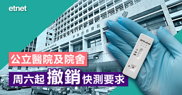 公立醫院及院舍周六起撤銷快測要求