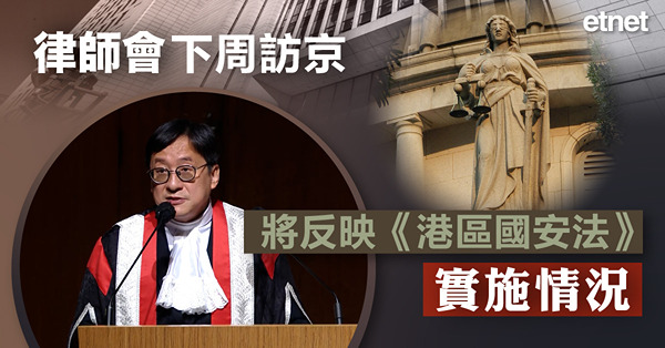 律師會下周訪京，將反映《港區國安法》實施情況