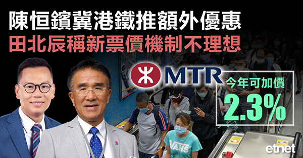 陳恒鑌冀港鐵推額外優惠，田北辰稱新票價機制不理想