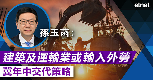 孫玉菡：建築及運輸業或輸入外勞，冀年中交代策略