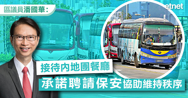 區議員潘國華：接待內地團餐廳承諾聘請保安協助維持秩序