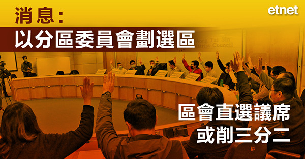 消息:以分區委員會劃選區，區會直選議席或削三分二