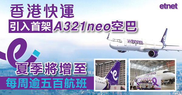 香港快運引入首架A321neo空巴，夏季將增至每周逾五百航班