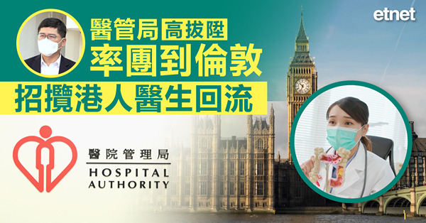 醫管局高拔陞率團到倫敦招攬港人醫生回流