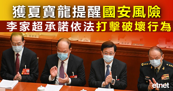 【兩會焦點】獲夏寶龍提醒國安風險，李家超承諾依法打擊破壞行為