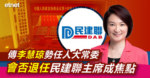 傳李慧琼勢任人大常委，會否退任民建聯主席成焦點
