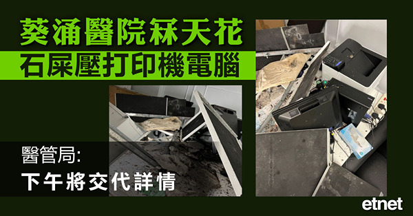 葵涌醫院冧天花 石屎壓打印機電腦 醫管局下午將交代詳情