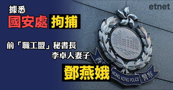 據悉國安處拘捕前「職工盟」秘書長李卓人妻子鄧燕娥