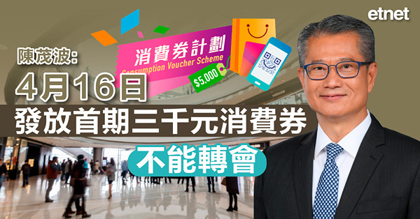 陳茂波:4月16日發放首期三千元消費券，不能轉會