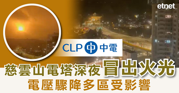 慈雲山電塔深夜冒出火光，電壓驟降多區受影響