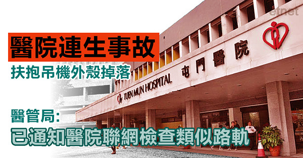 醫院連生事故 扶抱吊機外殼掉落 醫管局:已通知醫院聯網檢查類似路軌