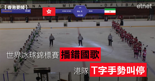 世界冰球錦標賽播錯國歌，港隊T字手勢叫停