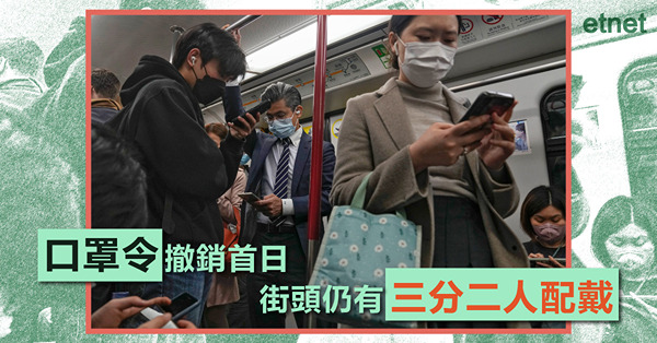 口罩令撤銷首日　街頭仍有三分二人配戴
